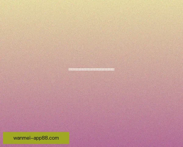 围绕世界杯竞猜游戏打造全民参与激情互动的体育娱乐新体验平台新