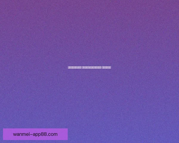 世界杯竞猜预测挑战 让你猜中每场比赛的精准比分 赢取丰厚奖品