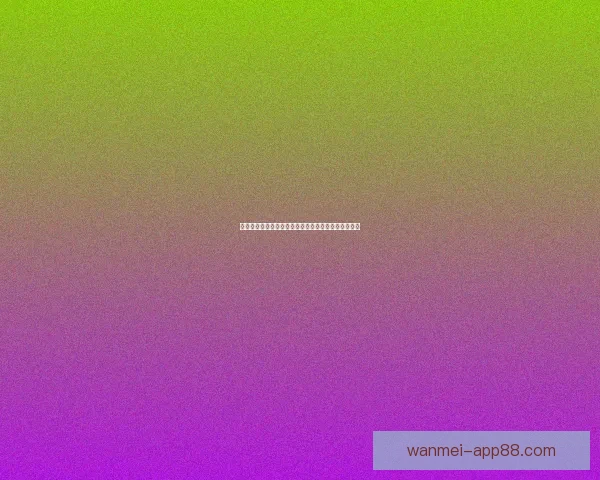 尽享世界杯竞猜乐趣，感受沉浸式互动游戏体验新玩法