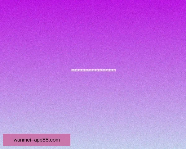 完美体育竞彩平台推荐全面分析助您精准预测赛事结果