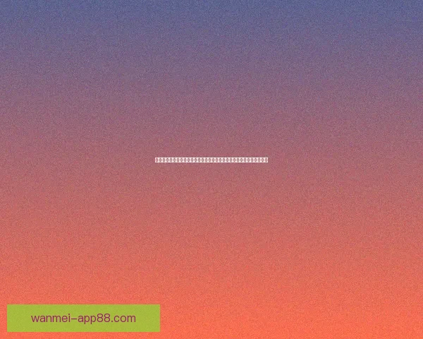 世界杯竞猜盛宴开启高额返水福利加码球迷畅玩赢不停尽享巅峰足球之夜