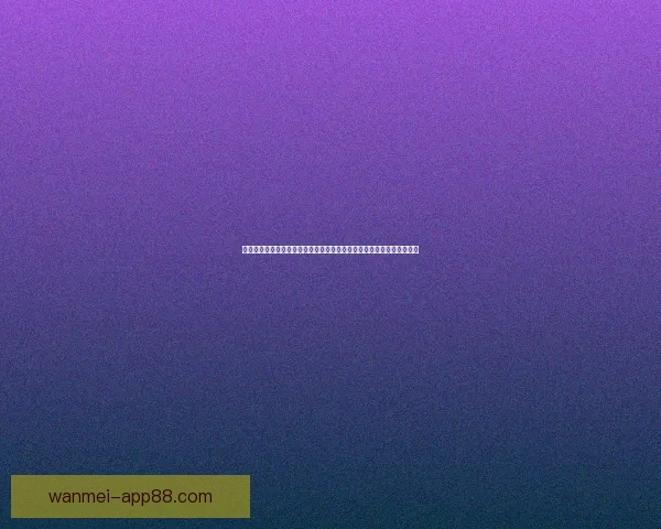 世界杯竞猜盛宴开启高额返水福利加码球迷畅玩赢不停尽享巅峰足球之夜