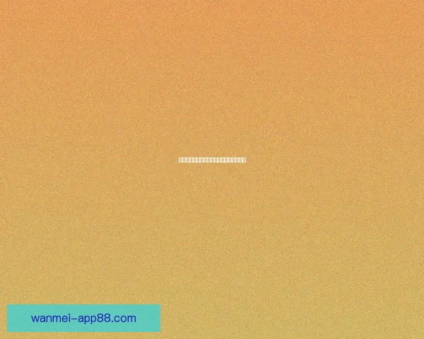 完美体育下载安装指南与最新功能全面解析