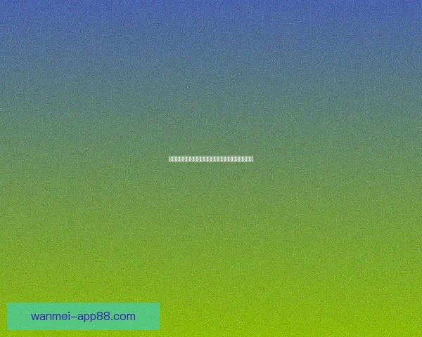 完美体育竞彩平台推荐全面分析助您精准预测赛事结果