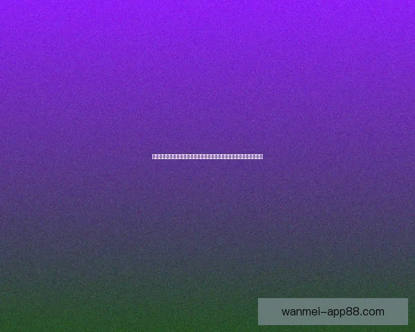 世界杯竞猜盛宴开启高额返水福利加码球迷畅玩赢不停尽享巅峰足球之夜