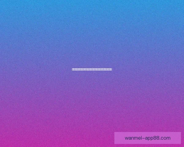 世界杯足球竞猜全攻略：提升胜率技巧与实用投注技巧解析