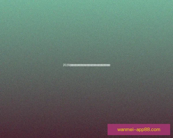 2026世界杯赛事精彩直播全面覆盖全球各大赛事场次与实时比分更新