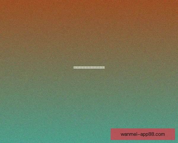 美加墨世界杯赛前深度竞猜与实力对比全面解析