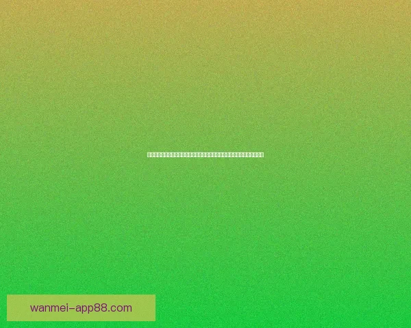 世界杯体育竞猜官网专业赛事分析与实时赔率数据平台助力球迷畅享精彩对决