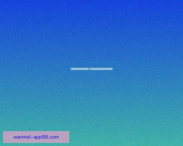 世界杯竞猜策略与技巧揭秘 如何在比赛中获胜并赚取丰厚奖励