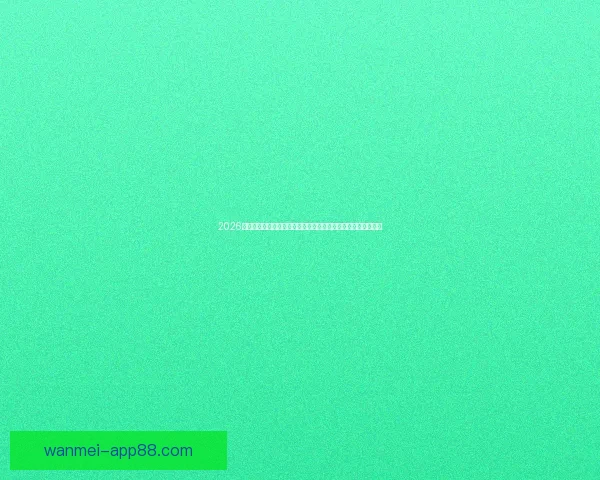 2026世界杯比赛直播平台全景解析畅享高清赛事互动观赛新体验指南