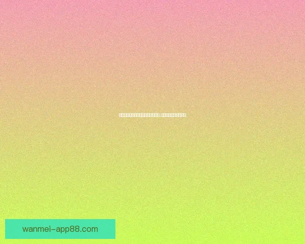 世界杯足球竞猜赔率分析与趋势预测 让你轻松掌握赛场动态