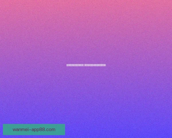 世界杯竞猜策略与技巧揭秘 如何在比赛中获胜并赚取丰厚奖励