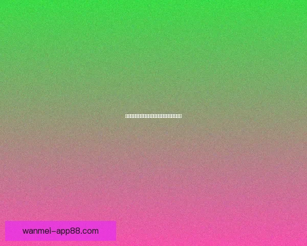 世界杯竞猜策略全面解析及热门对阵赛果预测指南