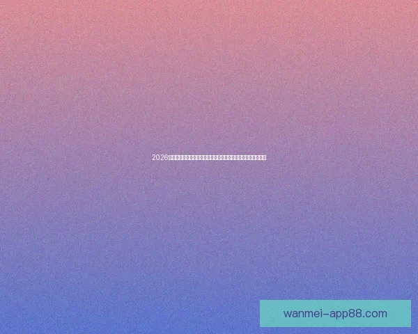 2026世界杯比赛直播平台全景解析畅享高清赛事互动观赛新体验指南