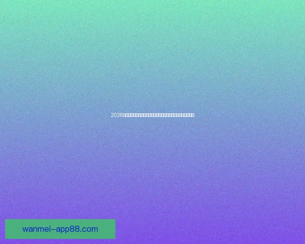 2026世界杯比赛直播平台全景解析畅享高清赛事互动观赛新体验指南