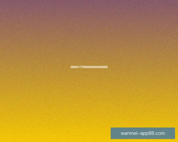 世界杯竞猜VIP福利大放送尊享专属特权尽享丰厚奖励