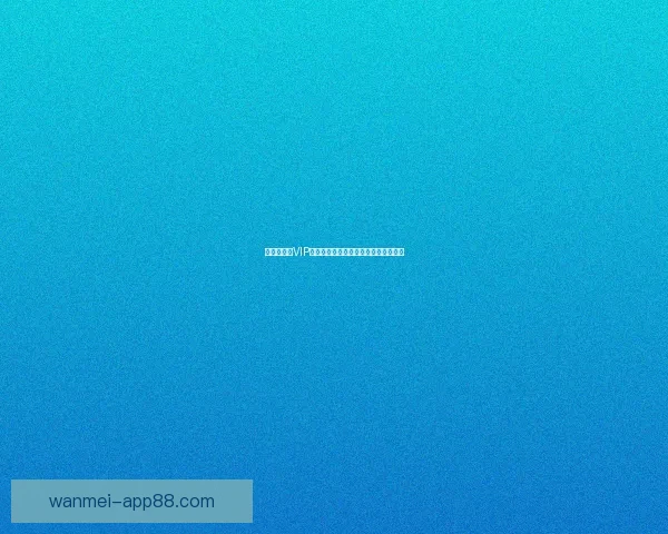 世界杯竞猜VIP福利大放送尊享专属特权尽享丰厚奖励