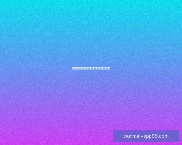 世界杯竞猜投注平台全新攻略详解助力用户赢取丰厚奖励