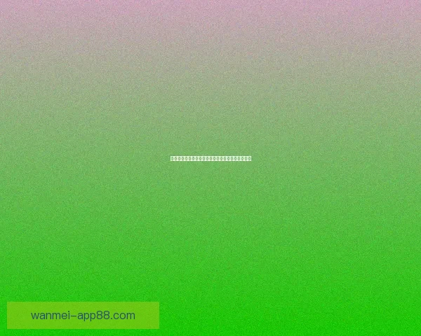 世界杯赛事竞猜分析:精准预测与投注策略深度剖析 世界杯赛事竞猜分析:精准预测与投注策略深度剖析