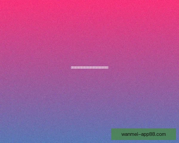 世界杯竞猜投注平台全新攻略详解助力用户赢取丰厚奖励