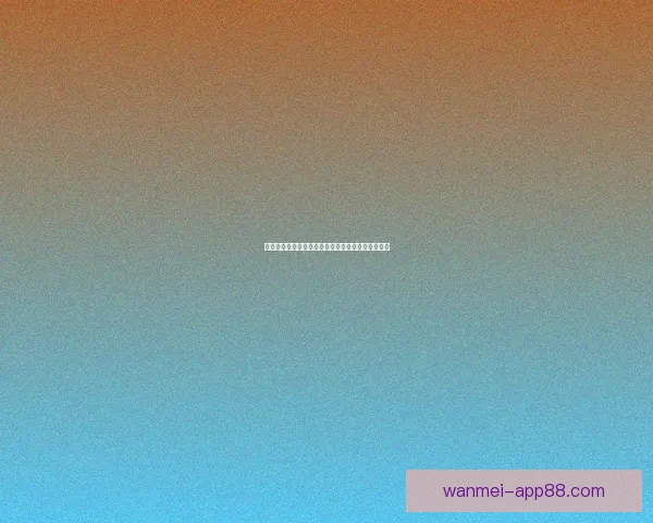 世界杯竞猜投注平台深度解析与安全选择策略全指南