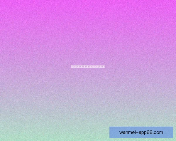 世界杯竞猜投注平台深度解析与安全选择策略全指南