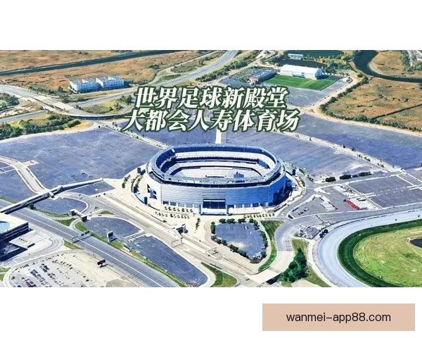 2026年世界杯球场布局与赛事前景分析：全球新地标的崛起与影响